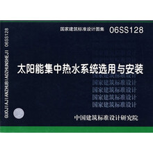 06SS128太阳能集中热水系统选用与安装