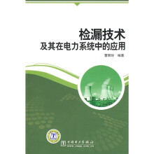 检漏技术及其在电力系统中的应用