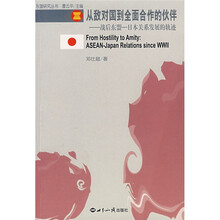 从敌对国到全面合作的伙伴：战后东盟-日本关系发展的轨迹