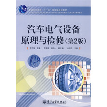 普通高等教育“十一五”国家级规划教材:汽车电气设备原理与检修(第2版)
