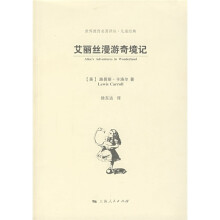世界教育名著译丛·儿童经典：艾丽丝漫游奇境记