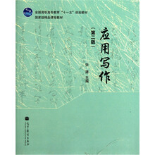 普通高等教育“十一五”国家级规划教材：应用写作（第2版）