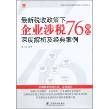 最新税收政策下企业涉税76难点深度解析及经典案例
