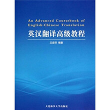 英汉翻译高级教程