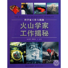 科学家工作大揭秘:火山学家工作揭秘
