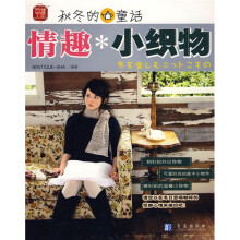 秋冬的童话:情趣小织物