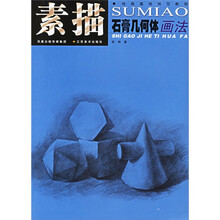 绘画基础规范教程：素描石膏几何体画法