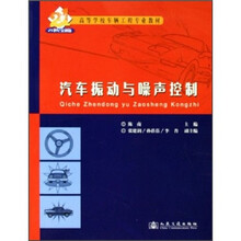 汽车振动与噪声控制