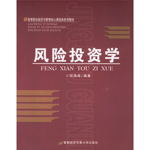 高等学校我经济与管理核心课经典系列教材:风险投资学(修订第2版)