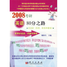 傲视鼎考试与辅导系列丛书·2008考研英语80分之路:阅读篇(段落、配伍和翻译)