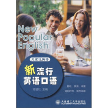 新流行英语口语（含光盘）