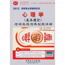 2012考研专业课辅导系列:心理学(基本理论)考研真题与典型题详解(附140元大礼包)