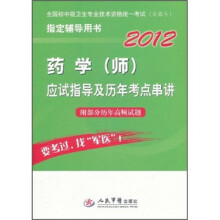 2012全国初中级卫生专业技术资格统一考试:药学(师)应试指导及历年考点串讲(附部分历年高频试题)