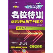 快捷英语·名校特训活页卷：阅读理解与完形填空（高2年级上）（第2版）