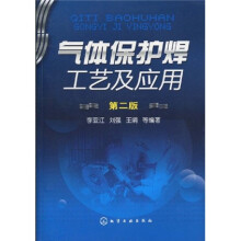 气体保护焊工艺及应用（第2版）
