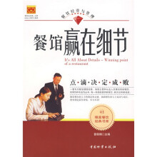 餐馆赢在细节41