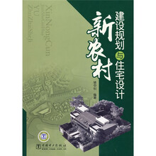 新农村建设规划与住宅设计