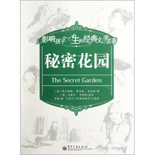 影响孩子一生的经典文学名著：秘密花园