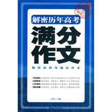 解密历年高考满分作文（最新版）