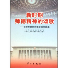 新时期师德精神的颂歌:全国优秀教师师德报告团报告集