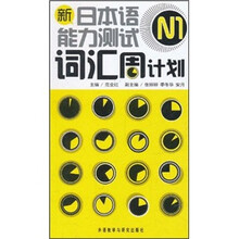 新日本语能力测试N1词汇周计划（附光盘）