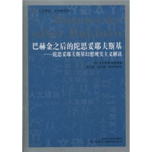 巴赫金之后的陀思妥耶夫斯基：陀思妥耶夫斯基幻想现实主义解读