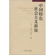 中国特色社会主义新论