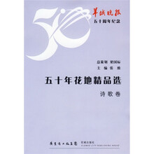 50年花地精品选（诗歌卷）