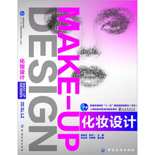 普通高等教育“十一五”国家级规划教材（本科）·上海戏剧学院规划建设教材：化妆设计
