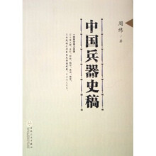 中国兵器史稿