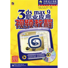 21世纪计算机职业应用规划教程:3ds max 9职业应用视频教程(附光盘1张)