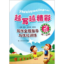 写作全程指导与优化训练:二年级第1学期