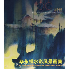 毕永祥水彩风景画集：苗岭风情