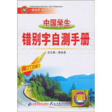 中国学生错别字自测手册(第6次修订)