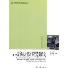 社会主义核心价值体系融入大学生思想政治教育全过程研究