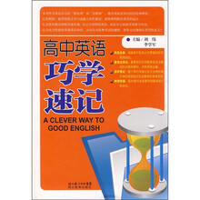 高中英语巧学速记