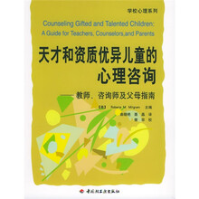 天才和资质优异儿童的心理咨询:教师咨询师及父母指南