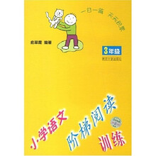 小学语文阶梯阅读训练（3年级）