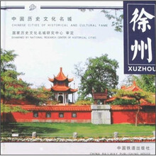 中国历史文化名城:徐州