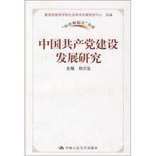 中国共产党建设发展研究