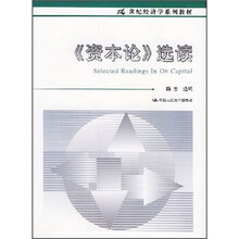 21世纪经济学系列教材：《资本论》选读