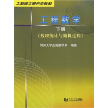 工程硕士研究生教材:工程数学(下册)