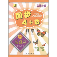 孟建平系列丛书·同步A+B：科学（3年级上）J