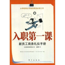入职第一课：新员工商务礼仪手册