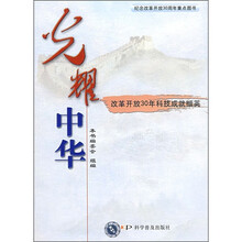 光耀中华:改革开放30年科技成就撷英