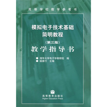 高等学校教学参考书：模拟电子技术基础简明教程教学指导书（第3版）
