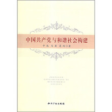 中国共产党与和谐社会构建