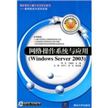 网络操作系统与应用（Windows Server 2003）（高职高专计算机实用规划教材：案例驱动与项目实践）