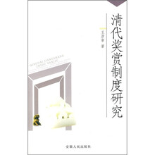 清代奖赏制度研究