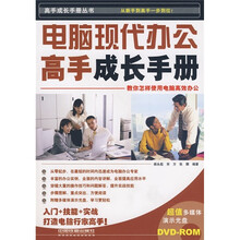 电脑现代办公高手成长手册(附光盘)